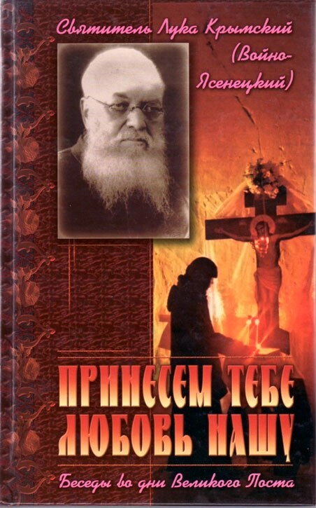 Принесемо Тобі любов нашу. Бесіди в дні великого посту. Свт. Лука Кримський (Войно - Ясенецький) — фото 1