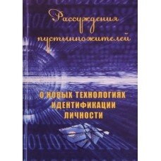 Міркування пустинножітелей, про нові технології ідентифікації особистості (повна) — фото 1