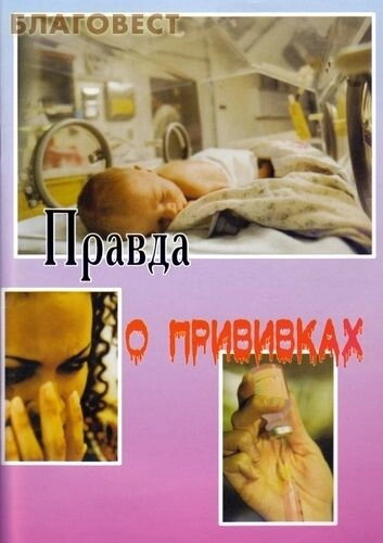 Правда про щеплення — фото 1