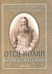 Отець Іван Кронштадтський. Єпископ Олександр (Семенов - Тянь - Шанський) — фото 1