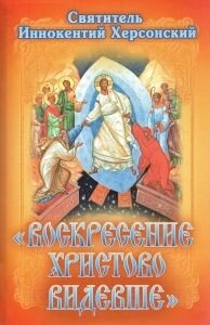 Воскресіння Христове бачивши. Збірник слів і бесід. Святитель Інокентій Херсонський (Борисов) — фото 1