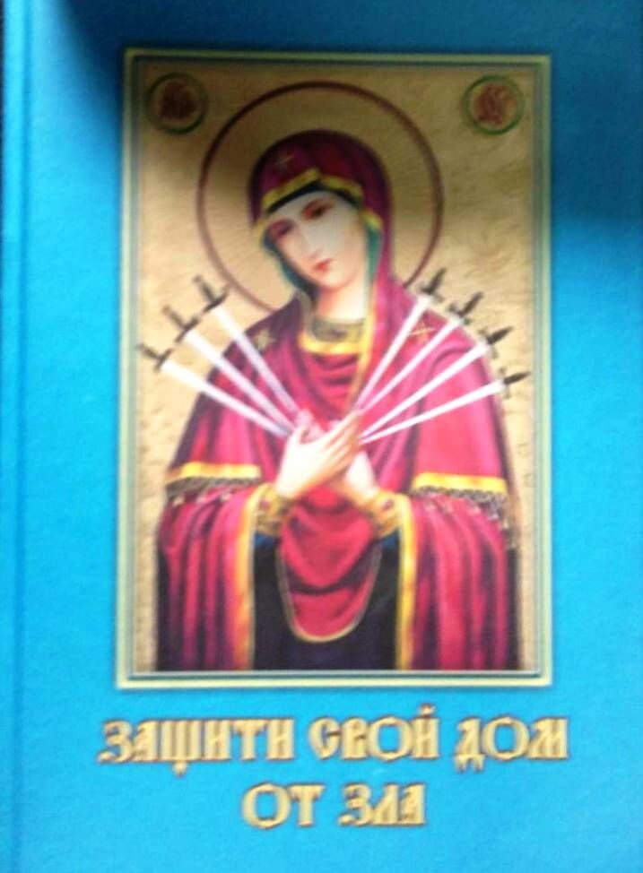 Захисти свій дім від зла — фото 1