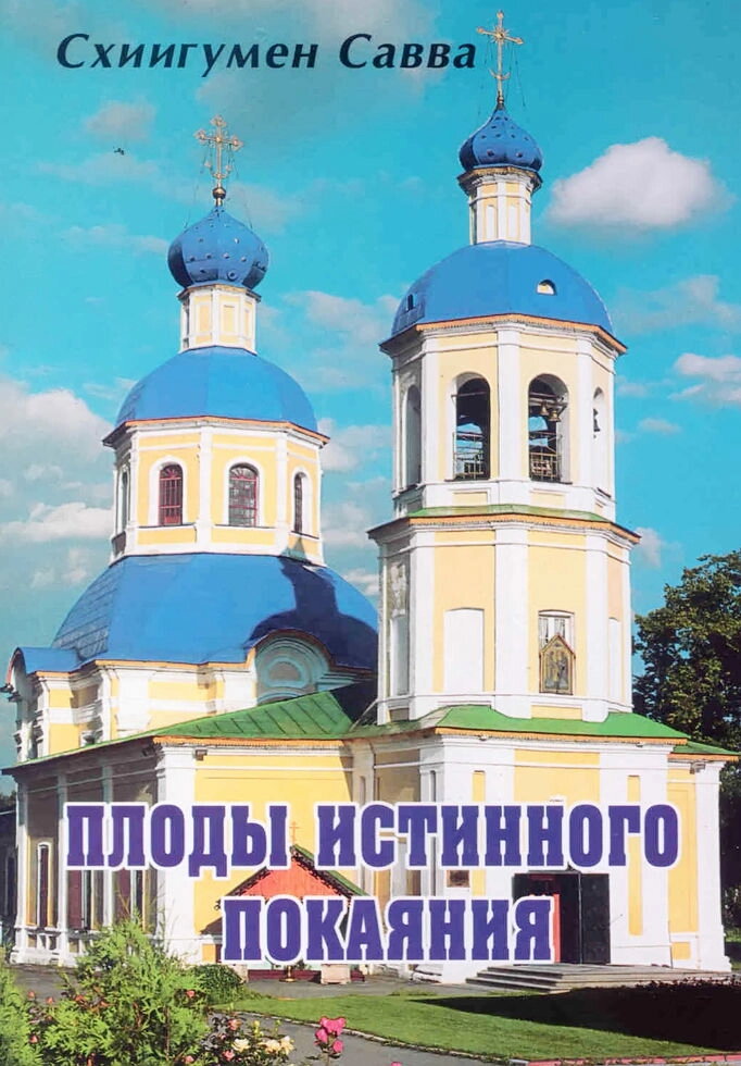 Плоди істінного покаяння. Схіігумен Сава — фото 1