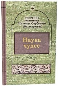 Наука чудес. Святитель Микола Сербський