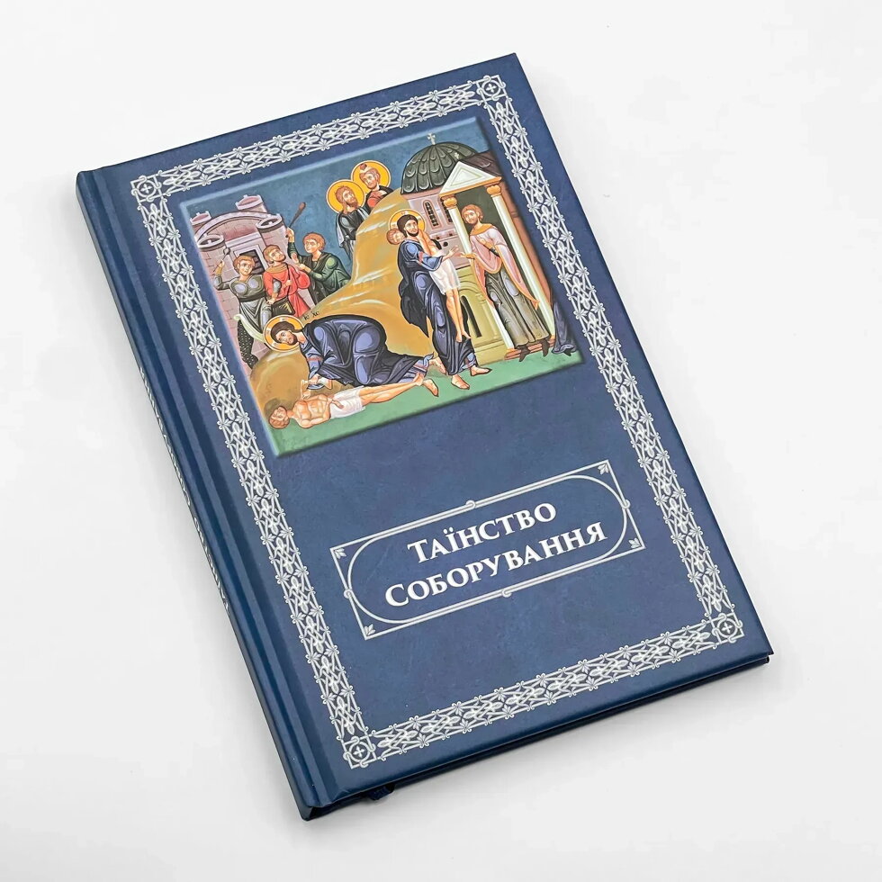 Таїнство соборування українською. — мініатюра 2