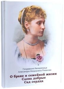Про шлюб і сімейного життя. Слова добрі. Сад серця. Імператриця Олександра Федорівна — фото 1
