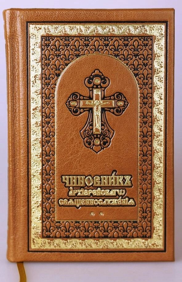 Чиновник архієрейського священнослужіння. Частина 2 — фото 1
