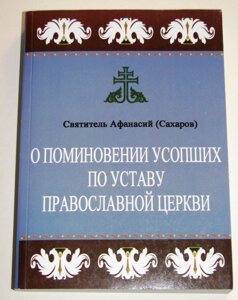 Про поминання покійних за статутом Православної Церкви. Святитель Афанасій (Сахаров) в Житомирській області от компании ІНТЕРНЕТ МАГАЗИН  "ХРИСТИАНИН" ЦЕРКОВНАЯ УТВАРЬ