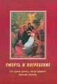 Смерть і поховання. Що потрібно робити, коли вмирає близька людина — фото 1