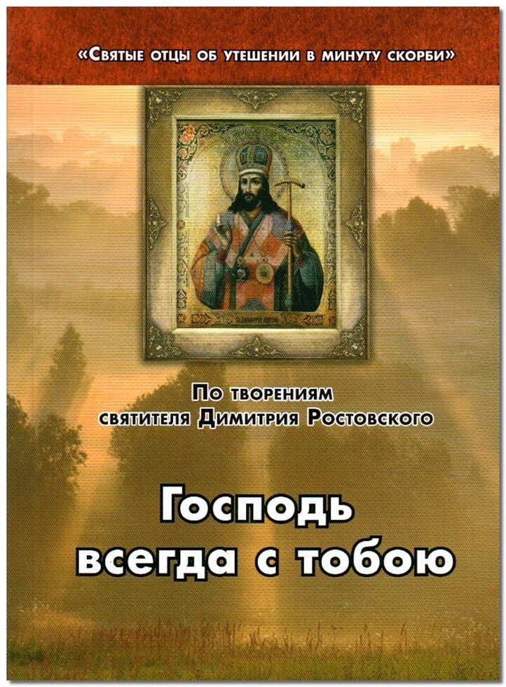 Господь завжди з тобою. Втіха в хвилину скорботи. За творінь свт. Димитрія Ростовського — фото 1