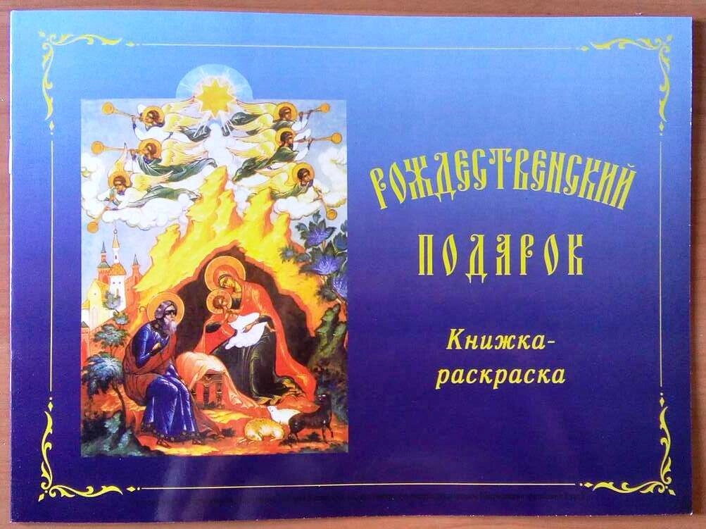 Різдвяний подарунок. Книжка-розмальовка — фото 1