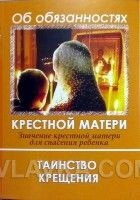 Про обов'язки хресної матері. Значення хресної матері для порятунку дитини — фото 1