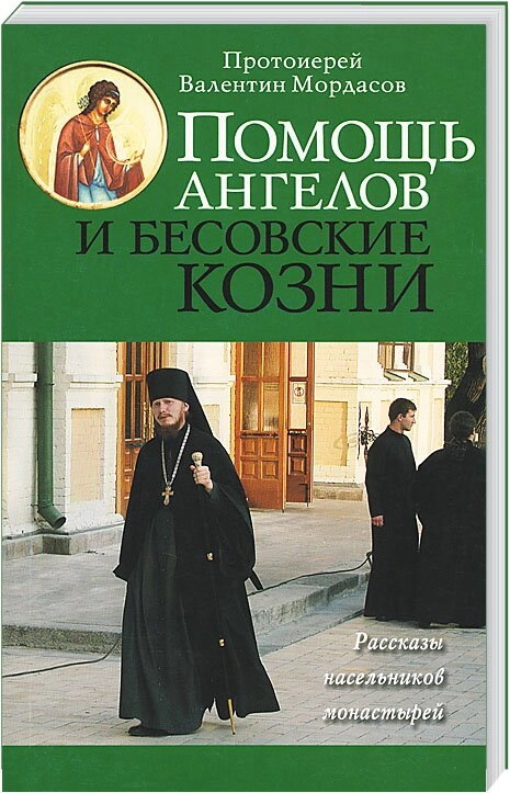 Допомога Ангелів і бісівські підступи. Розповіді насельників монастирів. Протоієрей Валентин Мордасов — фото 1