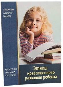Етапи морального розвитку дитини. Свящ. Анатолій Гармаев — фото 1