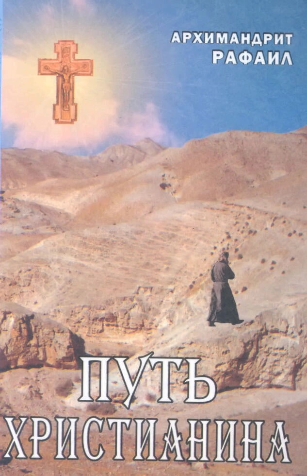 Шлях християнина. Слова і бесіди. Архімандрит Рафаїл (Карелін) — фото 1