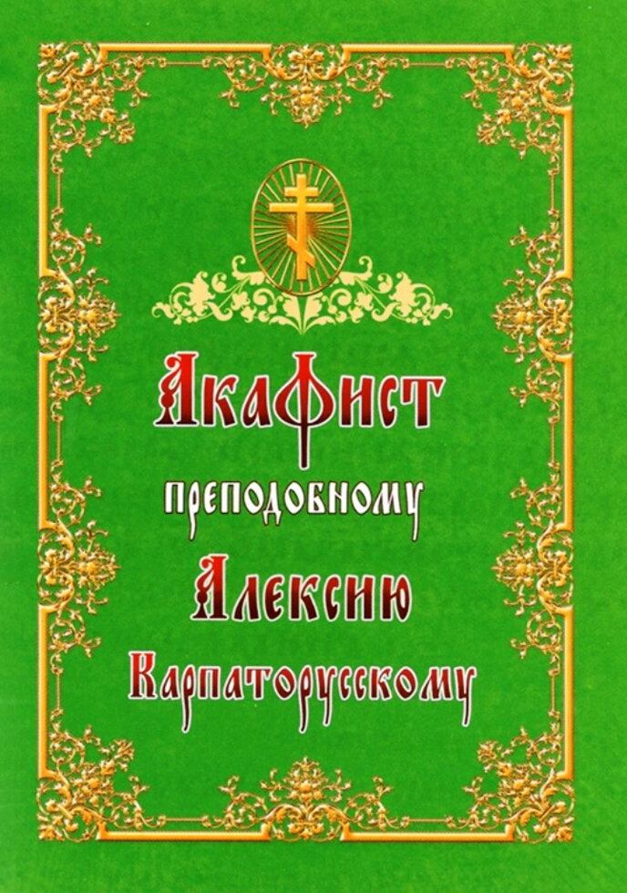 Акафіст преподобному Олексію Карпаторуському. — фото 1