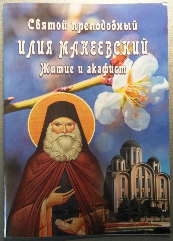 Святий преподобний Ілля Макіївський. Житіє і акафіст — фото 1