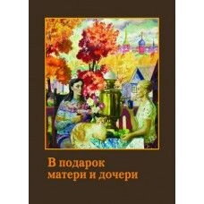 В подарок матери і дочери — фото 1