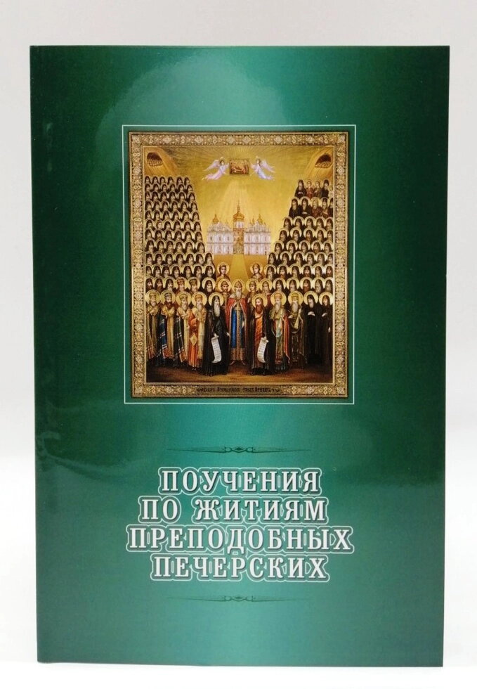 Повчання з житій преподобних печерських — фото 1
