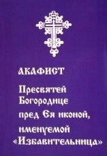 Акафіст Пресвятій Богородиці на честь ікони "Ізбавительниця" — фото 1