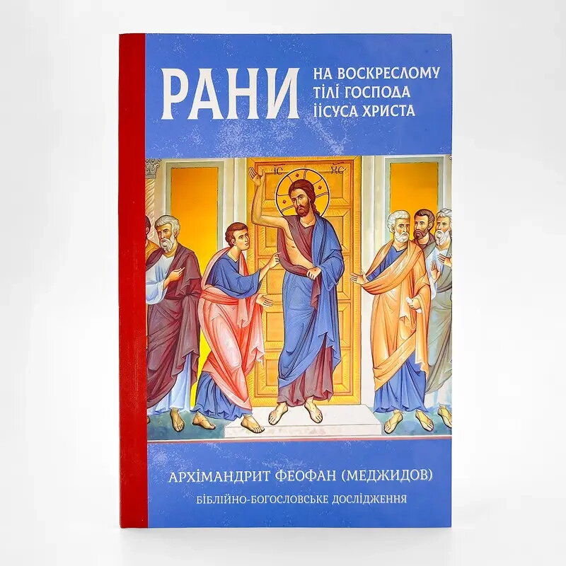 Рани на воскреслому тілі Господа Іісуса Христа — архім. Феофан (Меджидов) — фото 1