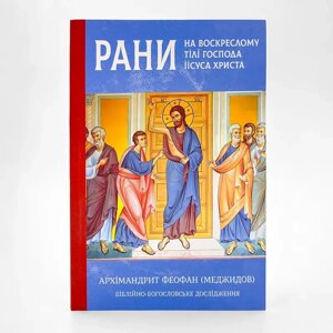 Рани на воскреслому тілі Господа Іісуса Христа — архім. Феофан (Меджидов)