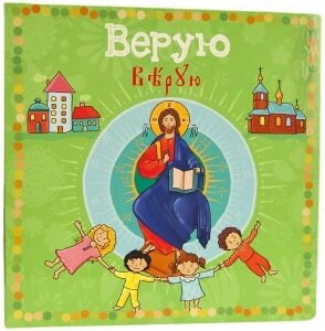 Вірую. Дитяча книга з тлумаченням молитви «Вірую» — фото 1