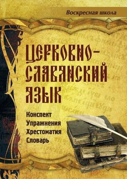 Церковнослов'янська мова. Конспект, вправо, хрестоматія, словник — фото 1