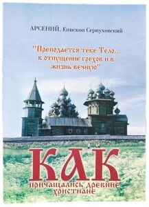 Як причащалися стародавні християни. Арсеній (Серпуховський) — фото 1