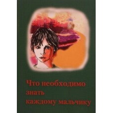 Що потрібно знати кожному хлопцеві. За загальною редакцією священика Олексія Грачова. — фото 1