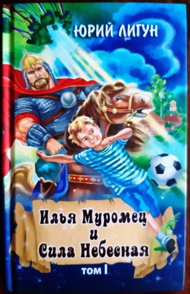 Ілля Муромець і Сила Небесна. Ілля Муромуц і Одноокий. У 2-х книгах. Юрій Лигун — мініатюра 2