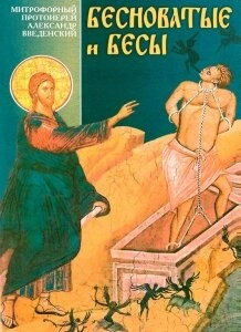 Біснуваті і біси (А. Введенська) — фото 1