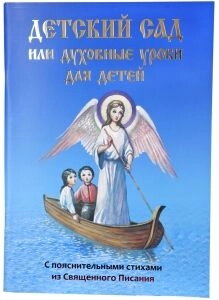 Дитячий сад, або Духовні уроки для дітей. З Пояснювальна віршамі з Священного писання — фото 1