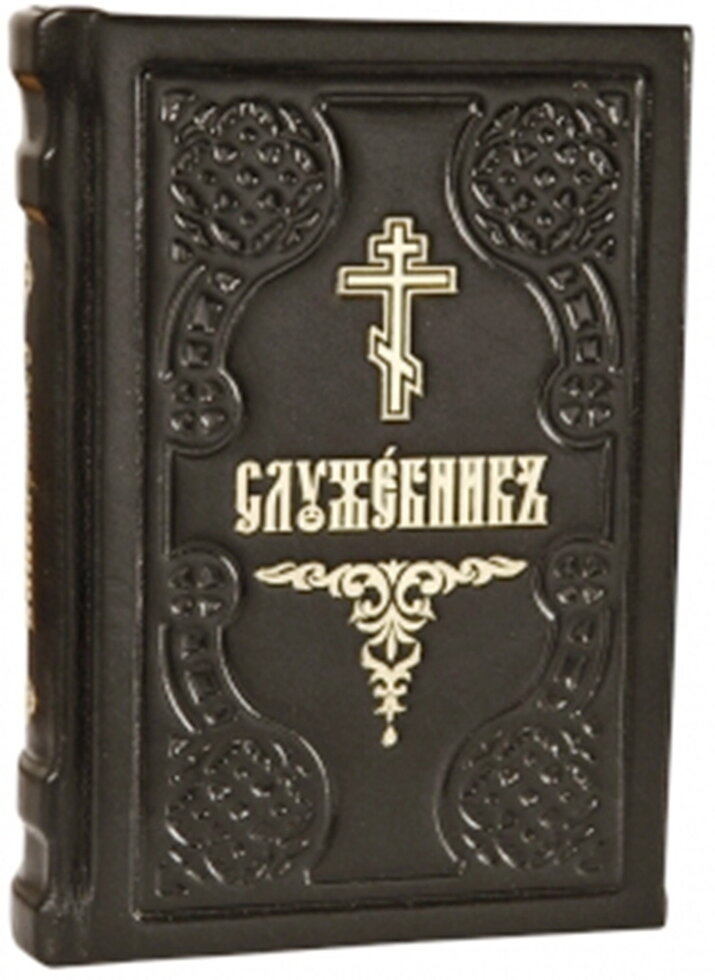 Служебник (малий / шкіра / церковнослов'янський) — фото 1