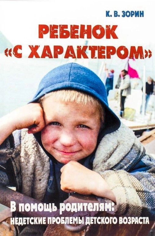 Дитина «з характером». На допомогу батькам: не дитячі проблеми дитячого віку — фото 1