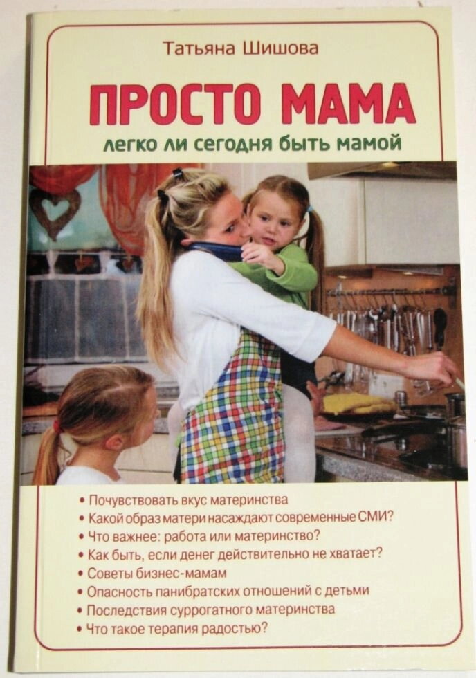 Просто мама. Чи легко бути мамою сьогодні. Т. Шишова — фото 1