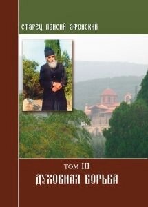 Паїсій Святогорець. Духовна боротьба. Том 3