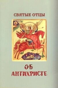 Святі Отці про антихриста — фото 1