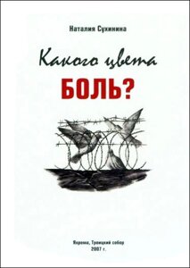 Якого кольору біль? Наталія Сухинина. Збірка оповідань і нарисів