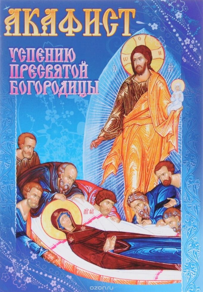 Акафіст Успінню Пресвятої Богородиці — фото 1