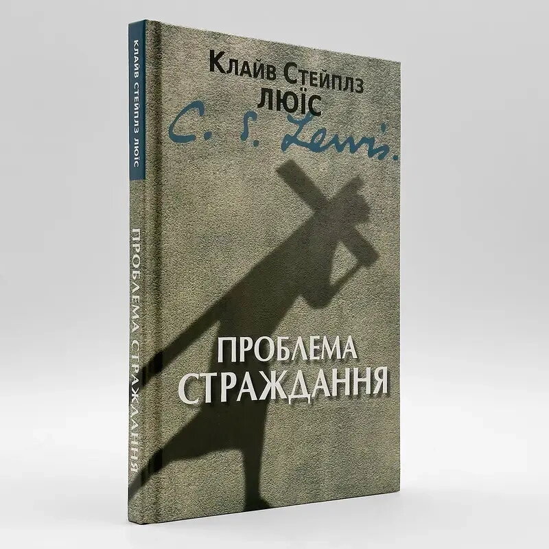 Проблема страждання — К. С. Люїс. — фото 1