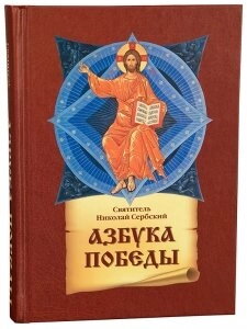 Азбука перемоги. Святитель Микола Сербський — фото 1
