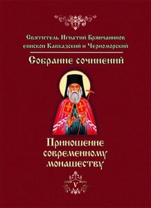 Жертва Сучасний чернецтву. Святитель Ігнатій Брянчанінов