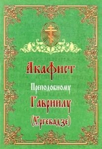 Акафіст Преподобному Гавриїлу (Ургебадзе) — фото 1
