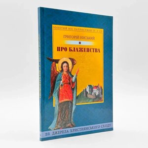 Григорій Ниський — Про блаженства.