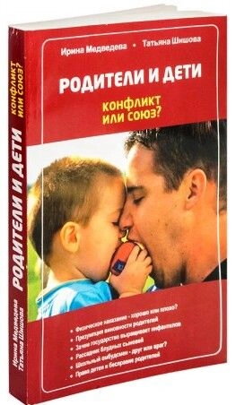 Батьки і діти: конфлікт або союз. Ірина Медведева і Тетяна Шишова — фото 1