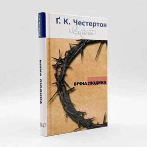 Вічна людина — Ґ. К. Честертон.