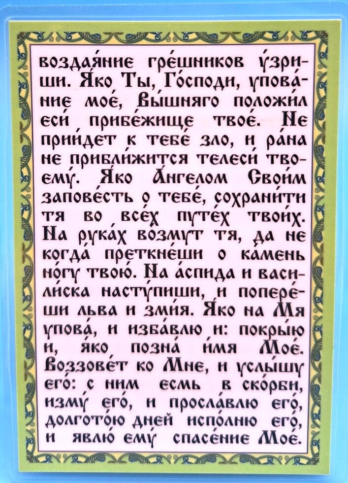 Молитва ламінована "Псалом 90", 8х11 — мініатюра 2