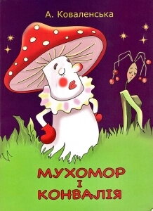 Мухомор і конвалія (сказка-раскраска) — фото 1