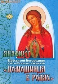 Акафіст Божої Матері «У пологах Помічниця» — фото 1
